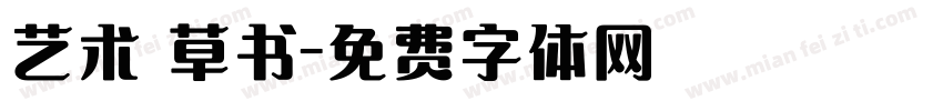 艺术 草书字体转换